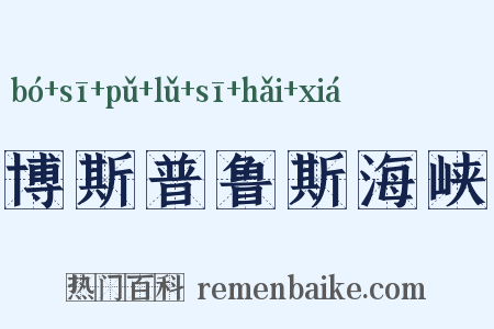 博斯普鲁斯海峡是什么意思的图片